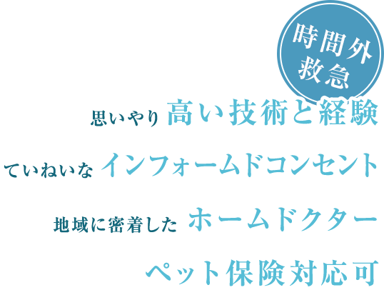 思いやり 高い技術と経験 ていねいなインフォームドコンセント 地域に密着したホームドクター